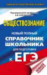 Барабанов Вадим Владимирович: ЕГЭ. Обществознание. Новый полный справочник школьника для подготовки к ЕГЭ