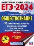Баранов П.А., Шевченко С.В.: ЕГЭ-2024. Обществознание. 50 тренировочных вариантов для подготовки