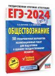 Баранов П.А., Шевченко С.В.: ЕГЭ-2024. Обществознание. 50 тренировочных вариантов для подготовки