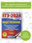 Баранов П.А., Шевченко С.В.: ЕГЭ-2024. Обществознание. 50 тренировочных вариантов для подготовки
