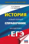Баранов Пётр Анатольевич, Шевченко Сергей Владимирович: ЕГЭ. История. Новый полный справочник для подготовки к ЕГЭ