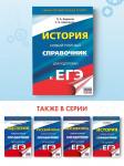 Баранов Пётр Анатольевич, Шевченко Сергей Владимирович: ЕГЭ. История. Новый полный справочник для подготовки к ЕГЭ