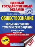 Баранов Пётр Анатольевич, Шевченко Сергей Владимирович: ЕГЭ. Обществознание. Большой сборник тематических заданий для подготовки