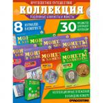 W0509  Комплект Монеты и банкноты из 8 ми журналов + папка