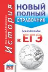 Баранов Пётр Анатольевич: ЕГЭ. История. Новый полный справочник для подготовки к ЕГЭ