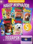 W0469 Тошка и Компания / Комплект журналов для детей /  5 журналов без вложений + пенал
