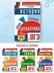 Баранов Пётр Анатольевич: ОГЭ. История. Новый полный справочник для подготовки к ОГЭ