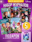W0444 Холодное cердце / Комплект журналов для детей /  5 журналов без вложений + подарок