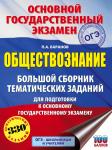 Баранов Пётр Анатольевич: ОГЭ. Обществознание. Большой сборник тематических заданий для подготовки к основному государственному экзамену