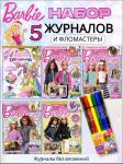 W0454 Комплект журналов для девочек /  5 журналов + подарок