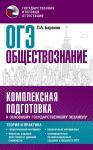 Баранов Пётр Анатольевич: ОГЭ. Обществознание. Комплексная подготовка к основному государственному экзамену: теория и практика