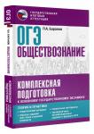 Баранов Пётр Анатольевич: ОГЭ. Обществознание. Комплексная подготовка к основному государственному экзамену: теория и практика