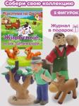 W0225 Комплект ферма Журнал №19 + 4 игрушки (мельник и белки, Василиса с ведром, осёл)