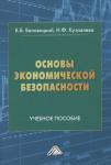 Беловицкий Константин Борисович: Основы экономической безопасности. Учебное пособие