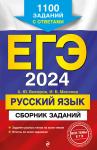 А. Ю. Бисеров, И. Б. Маслова. ЕГЭ-2024. Русский язык. Сборник заданий: 1100 заданий с ответами