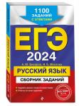 А. Ю. Бисеров, И. Б. Маслова. ЕГЭ-2024. Русский язык. Сборник заданий: 1100 заданий с ответами