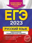А. Ю. Бисеров. ЕГЭ-2023. Русский язык. Тематические тренировочные задания