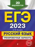 А. Ю. Бисеров. ЕГЭ-2023. Русский язык. Тренировочные варианты. 20 вариантов