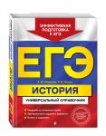 А. Ю. Морозов, Р. В. Пазин. ЕГЭ. История. Универсальный справочник