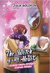 Julia Goldfox: The Witch of My Heart. Том 4. Нужно уметь прощать старые обиды