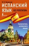 Испанский язык без репетитора. Самоучитель испанского языка: Мария Малинская