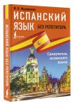 Испанский язык без репетитора. Самоучитель испанского языка: Мария Малинская
