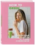 How to Green. Полезные рецепты от Саши Новиковой