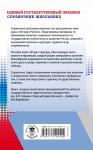 Барабанов В.В. и др.: ЕГЭ. История. Новый полный справочник школьника для подготовки
