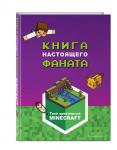 Minecraft. Книга настоящего фаната