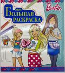 Barbie. Моя большая раскраска №1869
