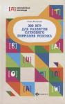300 игр для развития слухового внимания ребенка. 7-е изд