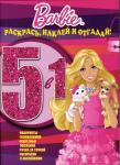 Barbie. Раскраска (+ наклейки)