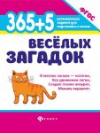 365 + 5 веселых загадок. ФГОС (-32721-0)