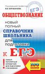 Барабанов Вадим Владимирович: ЕГЭ. Обществознание. Новый полный справочник школьника для подготовки к ЕГЭ