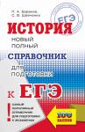 Баранов Пётр Анатольевич: ЕГЭ. История. Новый полный справочник для подготовки к ЕГЭ