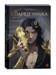 NamiYammi: Солнце волка