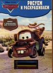 Disney.Pixar.Тачки. Рисуем и раскрашиваем. Книга  с трафаретами для рисования