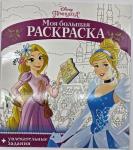 Disney. Принцесса = Принцесса