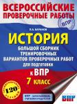 Баранов Пётр Анатольевич: История. Большой сборник тренировочных вариантов проверочных работ для подготовки к ВПР. 7 класс