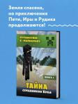 Алекс Гит. Путешествие в Майнкрафт. Книга 3. Тайна странников Края