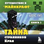 Алекс Гит. Путешествие в Майнкрафт. Книга 3. Тайна странников Края