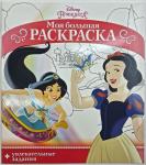 Disney. Принцесса = Принцесса