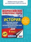 Баранов Пётр Анатольевич: История. Большой сборник тренировочных вариантов проверочных работ для подготовки к ВПР. 8 класс