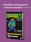 Алекс Гит. Путешествие в Майнкрафт. Книга 7. Возвращение Хиробрина