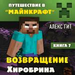 Алекс Гит. Путешествие в Майнкрафт. Книга 7. Возвращение Хиробрина