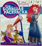 Disney. Принцесса. Моя большая раскраска №2005