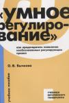 «Умное регулирование»: как предотвратить появление необоснованных регулирующих правил