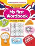 My first Wordbook. Учимся читать