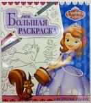 Disney. София Прекрасная = София Прекрасная