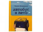 Автобус в лето